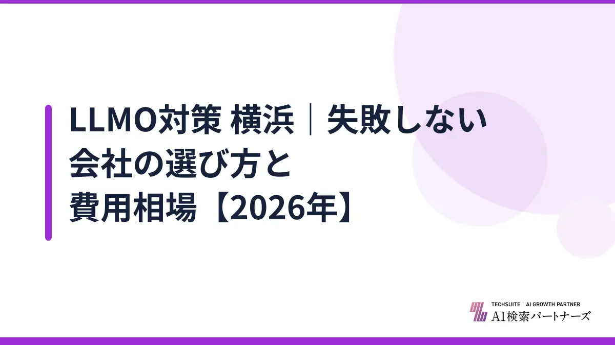 LLMO対策 横浜｜失敗しない会社の選び方と費用相場【2026年】