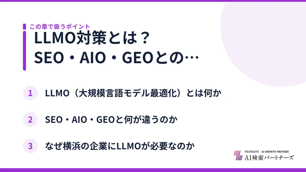 LLMO対策とは？SEO・AIO・GEOとの違いを整理