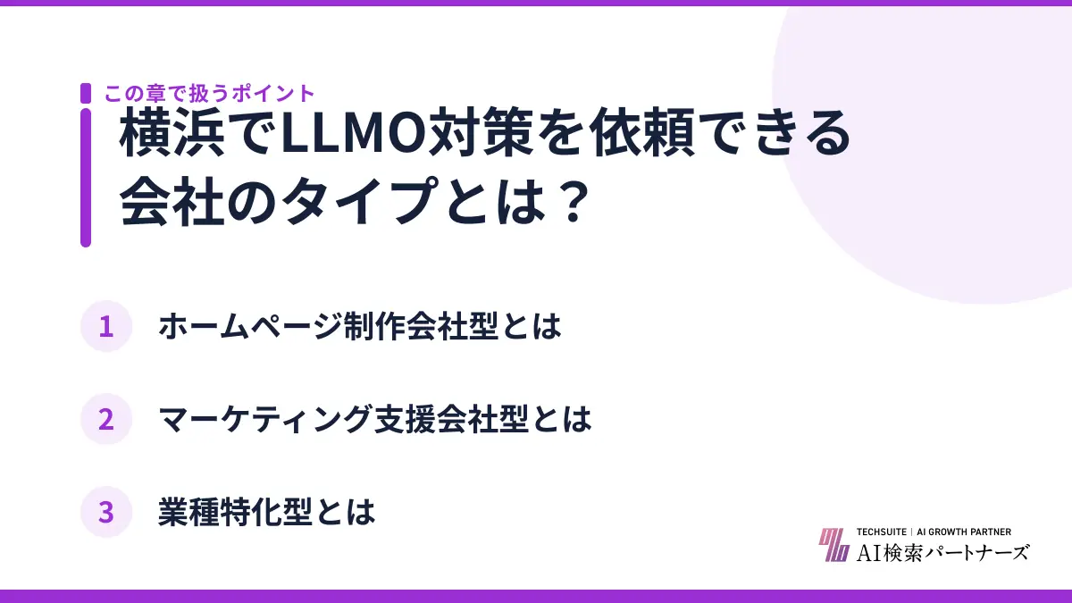 横浜でLLMO対策を依頼できる会社のタイプとは？