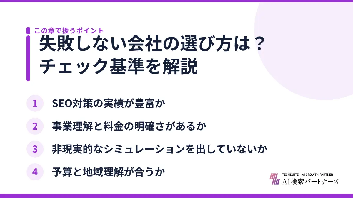 失敗しない会社の選び方は？チェック基準を解説
