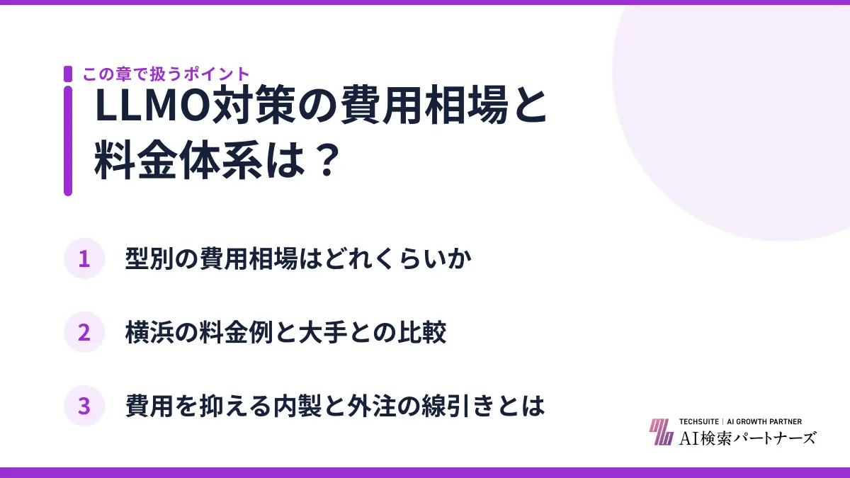 LLMO対策の費用相場と料金体系は？