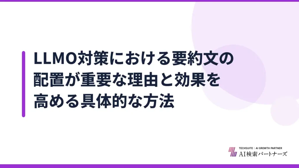 LLMO対策における要約文の配置が重要な理由と効果を高める具体的な方法