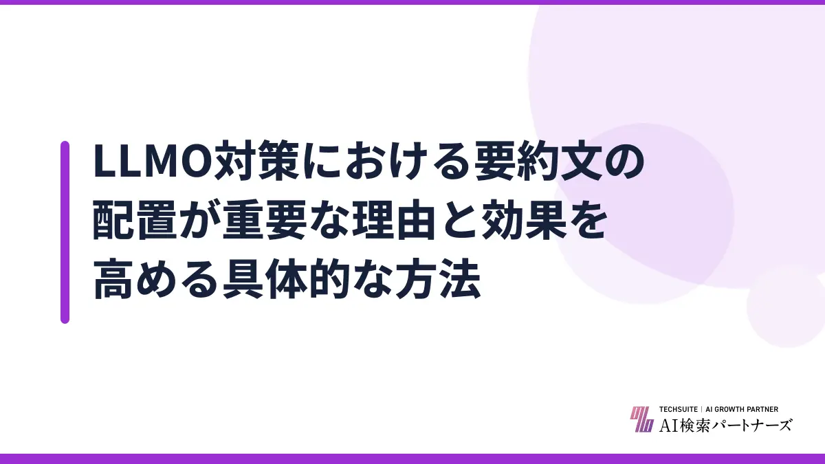 LLMO対策における要約文の配置が重要な理由と効果を高める具体的な方法
