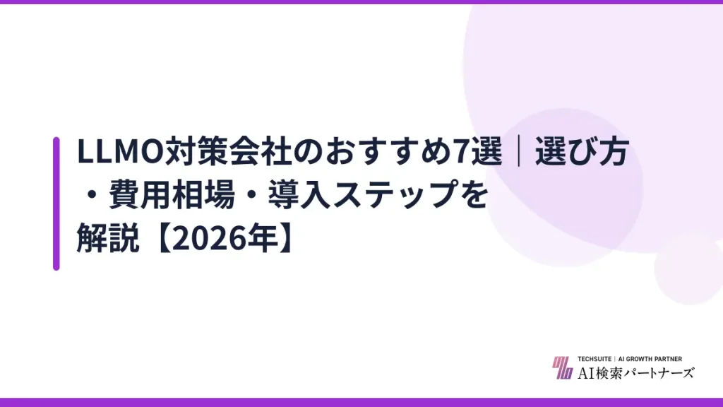 LLMO対策会社のおすすめ7選｜選び方・費用相場・導入ステップを解説【2026年】