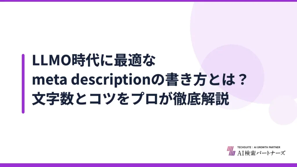 LLMO時代に最適なmeta descriptionの書き方とは？文字数とコツをプロが徹底解説