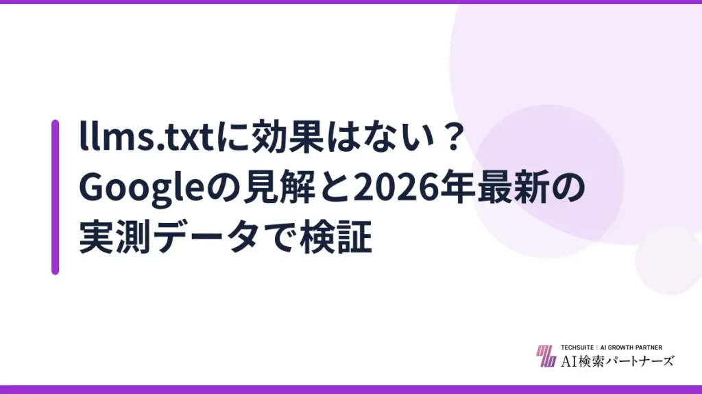 llms.txtに効果はない？Googleの見解と2026年最新の実測データで検証