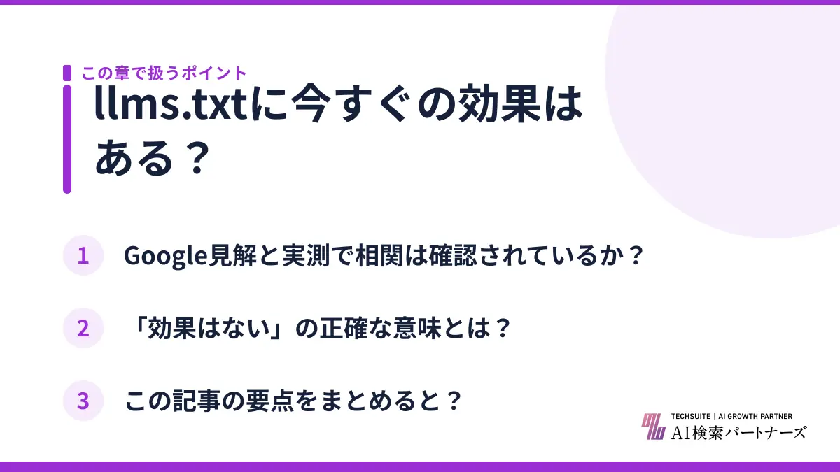 llms.txtに今すぐの効果はある?