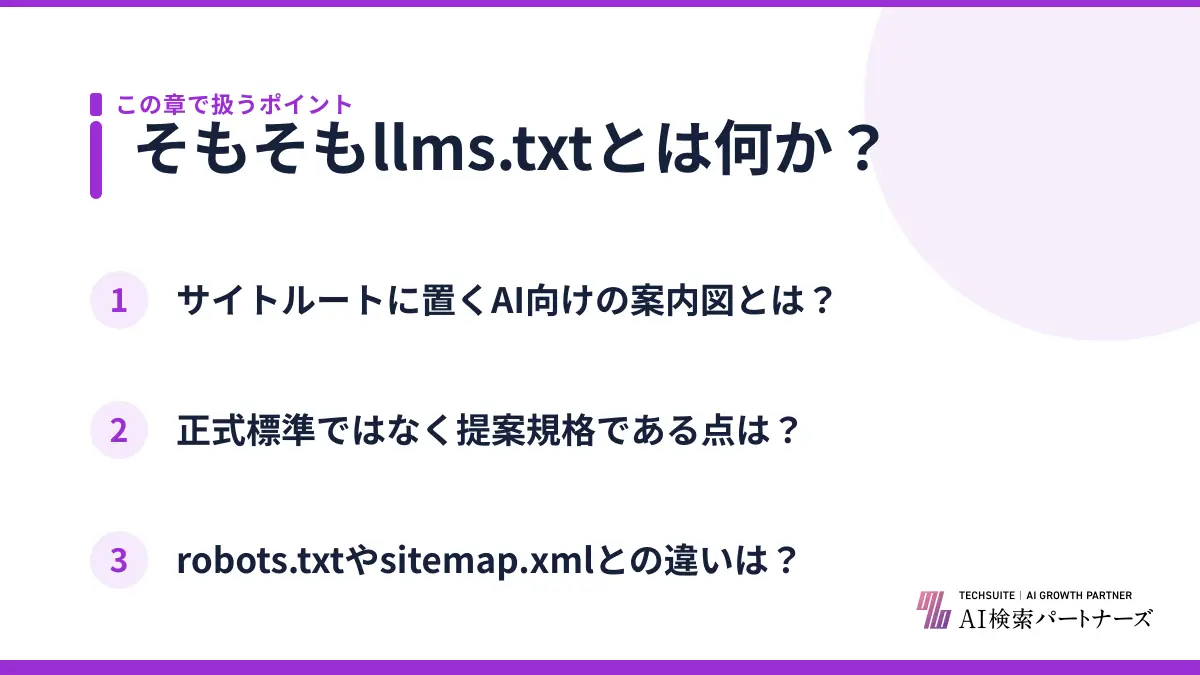 そもそもllms.txtとは何か?
