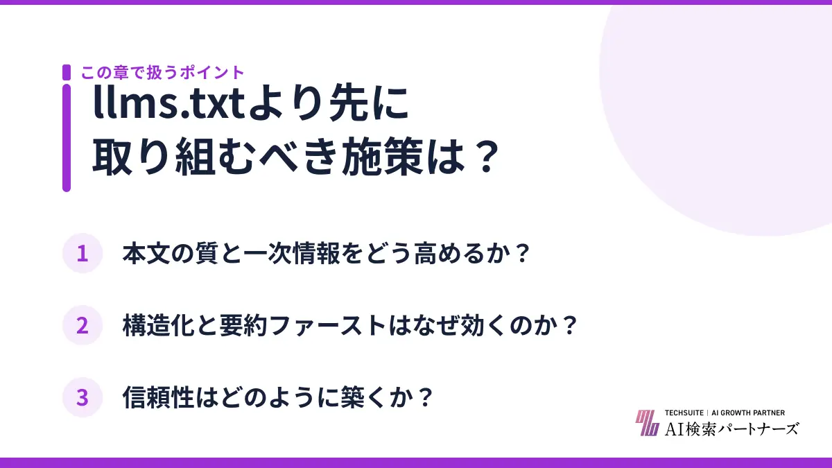 llms.txtより先に取り組むべき施策は?