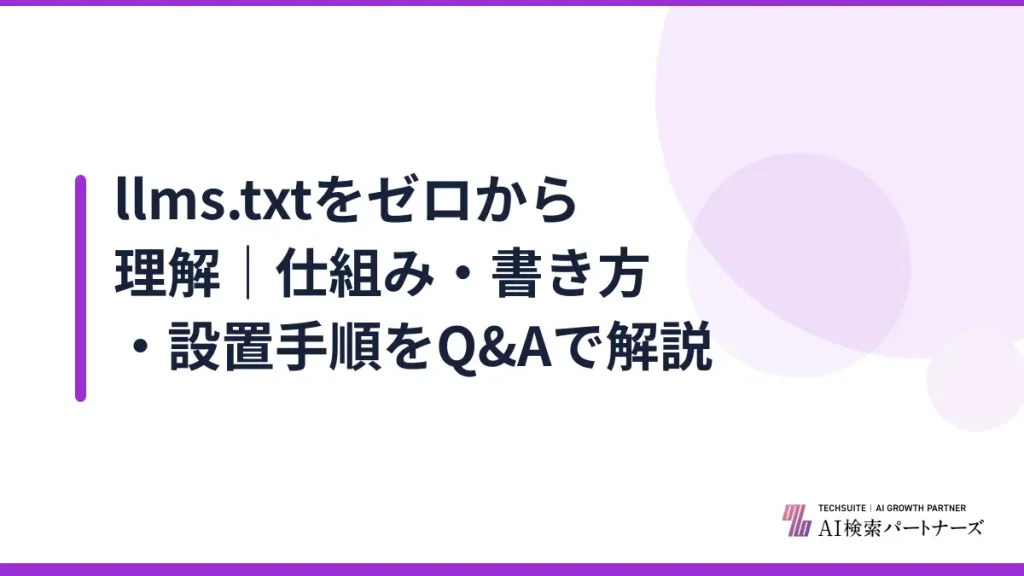 llms.txtをゼロから理解｜仕組み・書き方・設置手順をQ&Aで解説