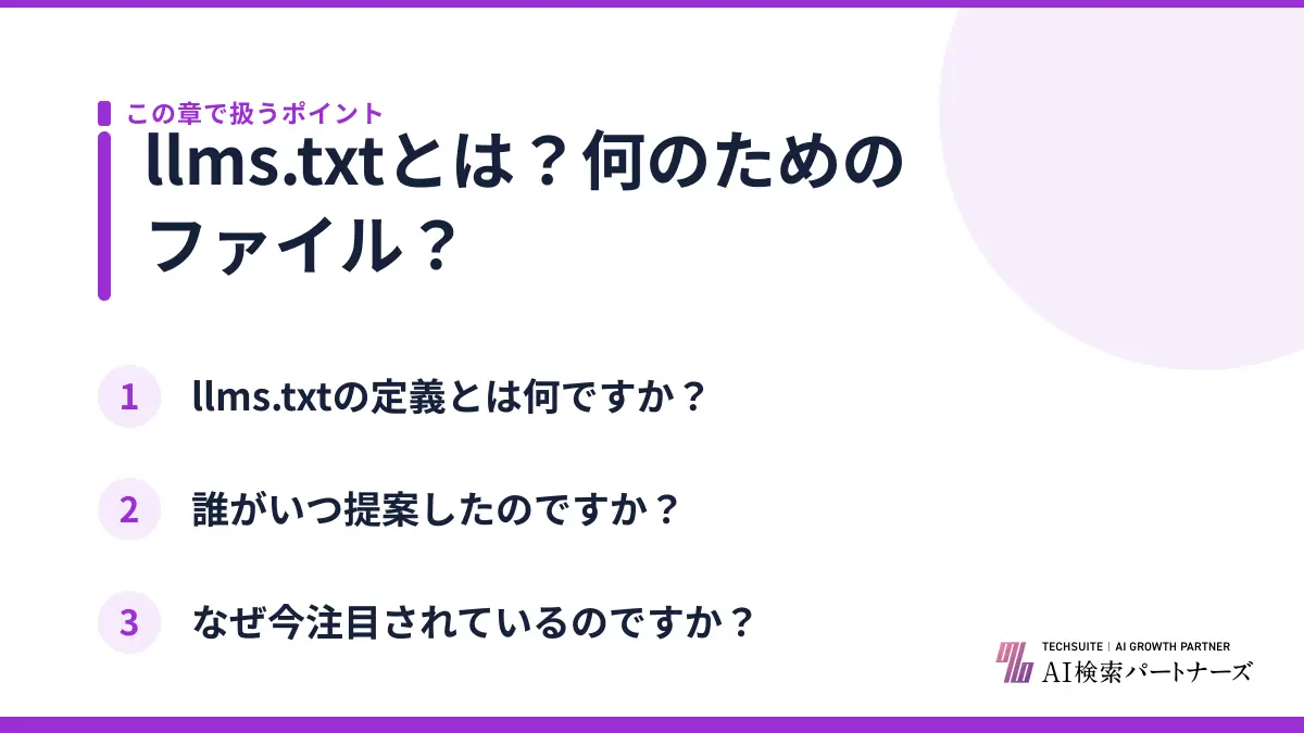 llms.txtとは？何のためのファイル？