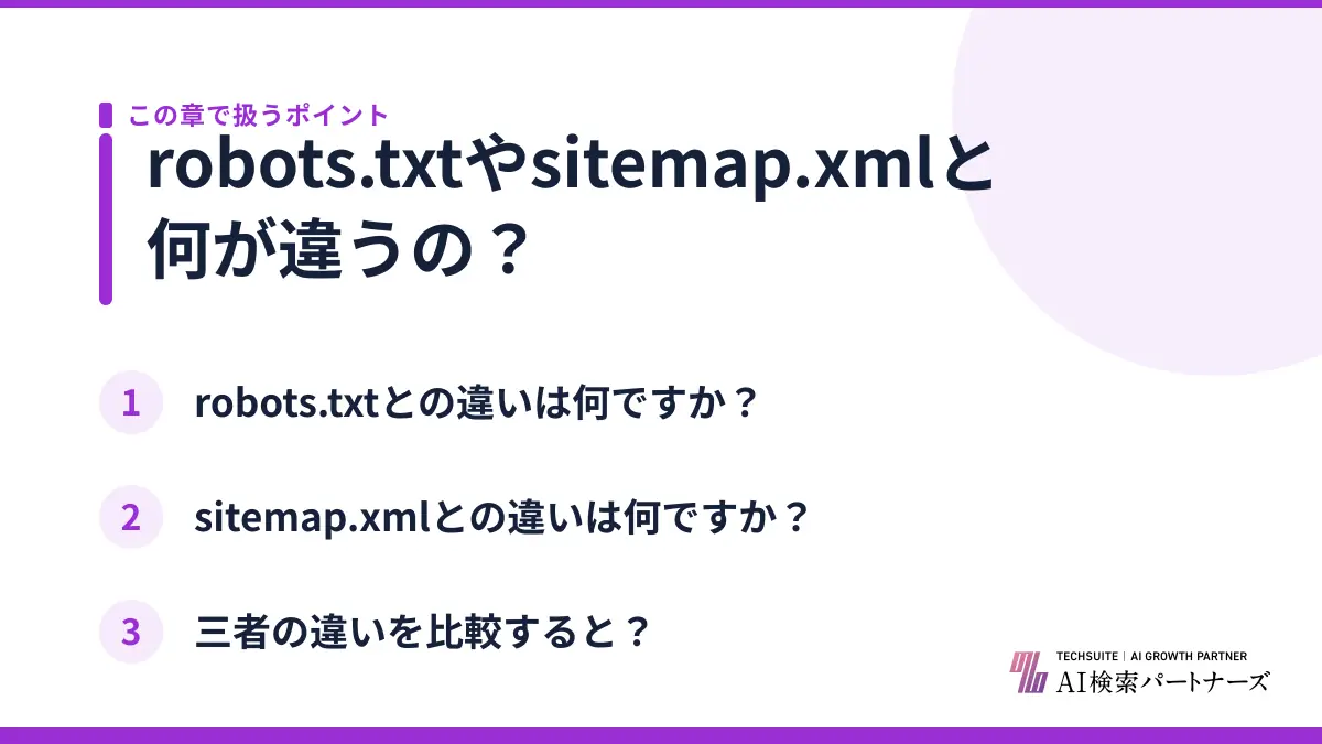 robots.txtやsitemap.xmlと何が違うの？