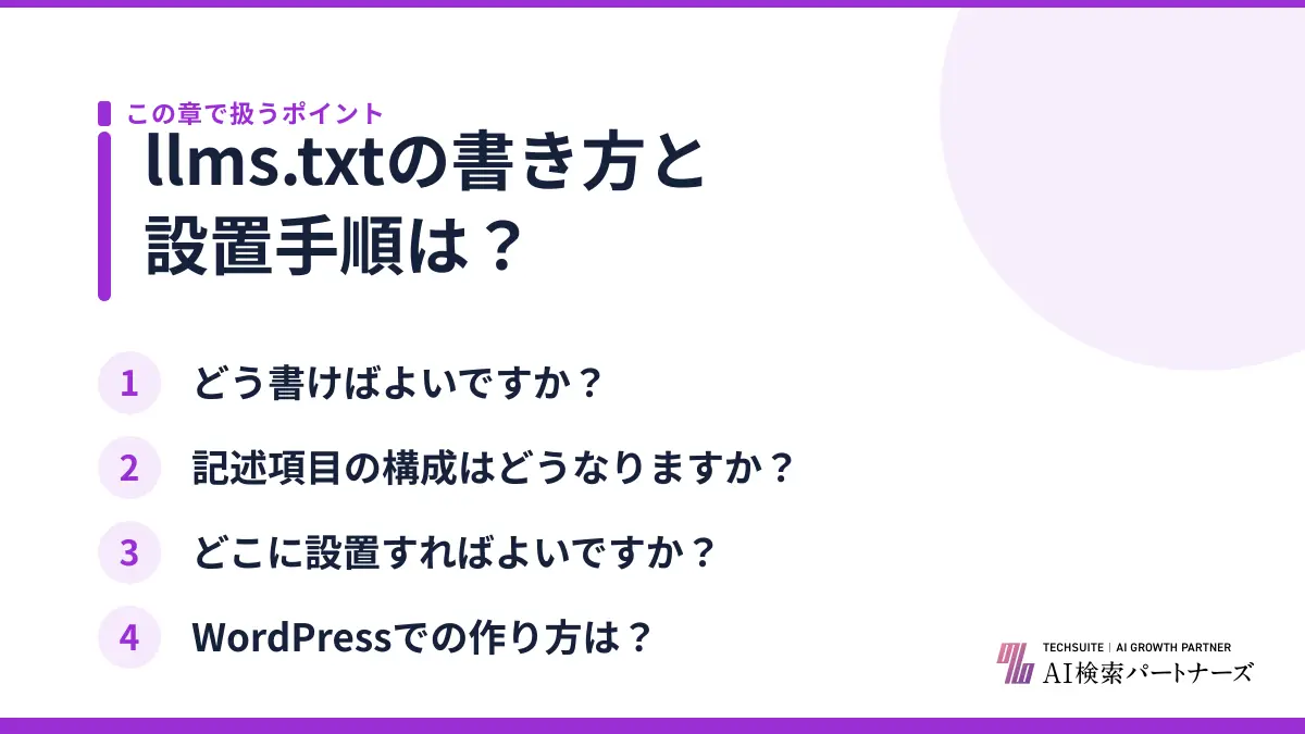 llms.txtの書き方と設置手順は？