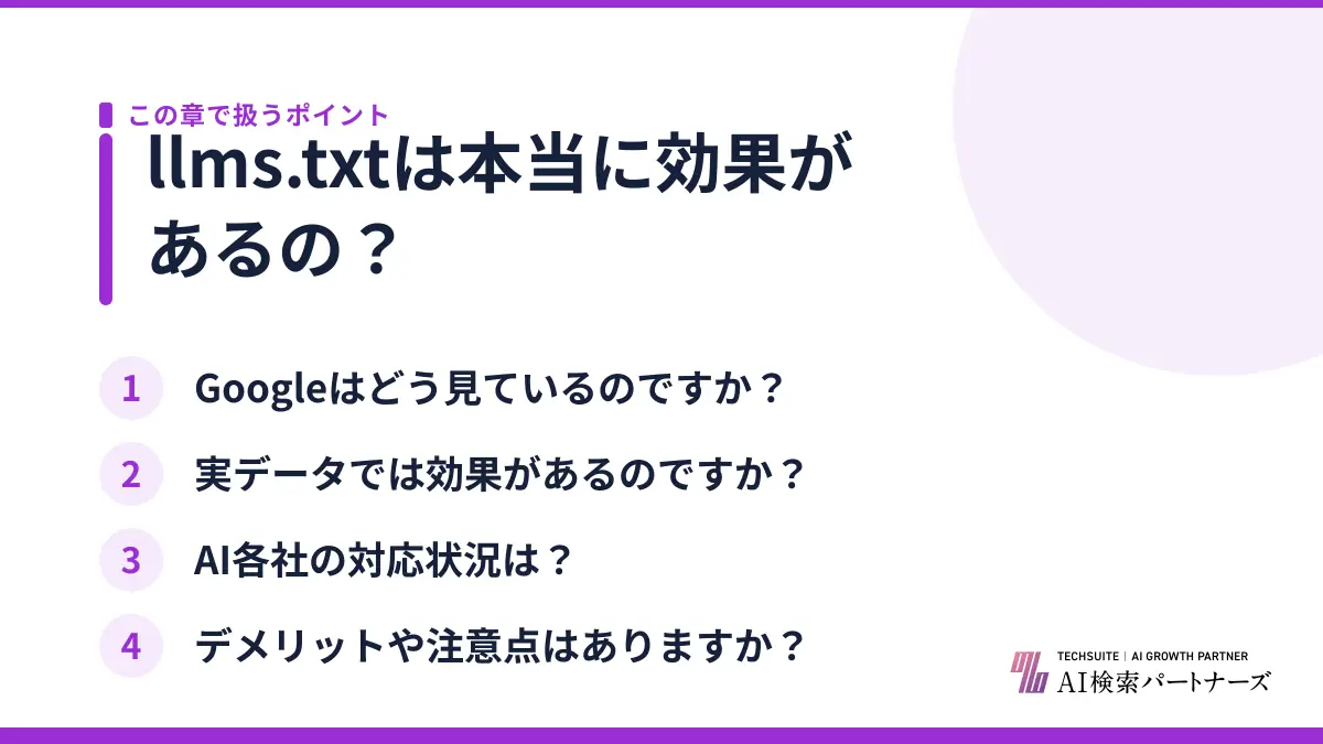 llms.txtは本当に効果があるの？