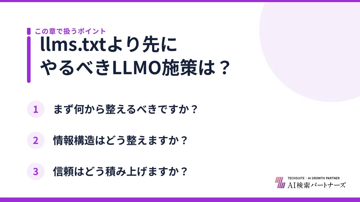 llms.txtより先にやるべきLLMO施策は？