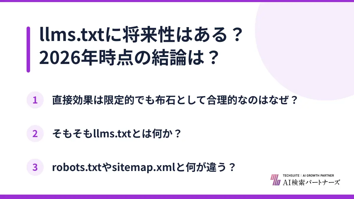 llms.txtに将来性はある?2026年時点の結論は?