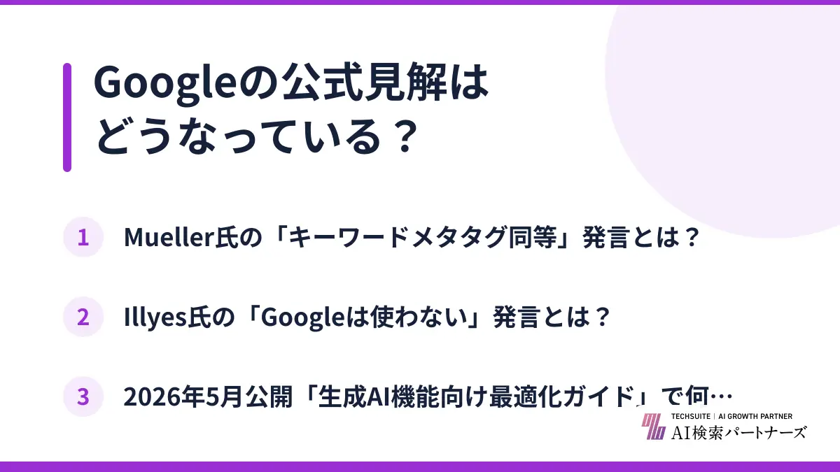 Googleの公式見解はどうなっている?