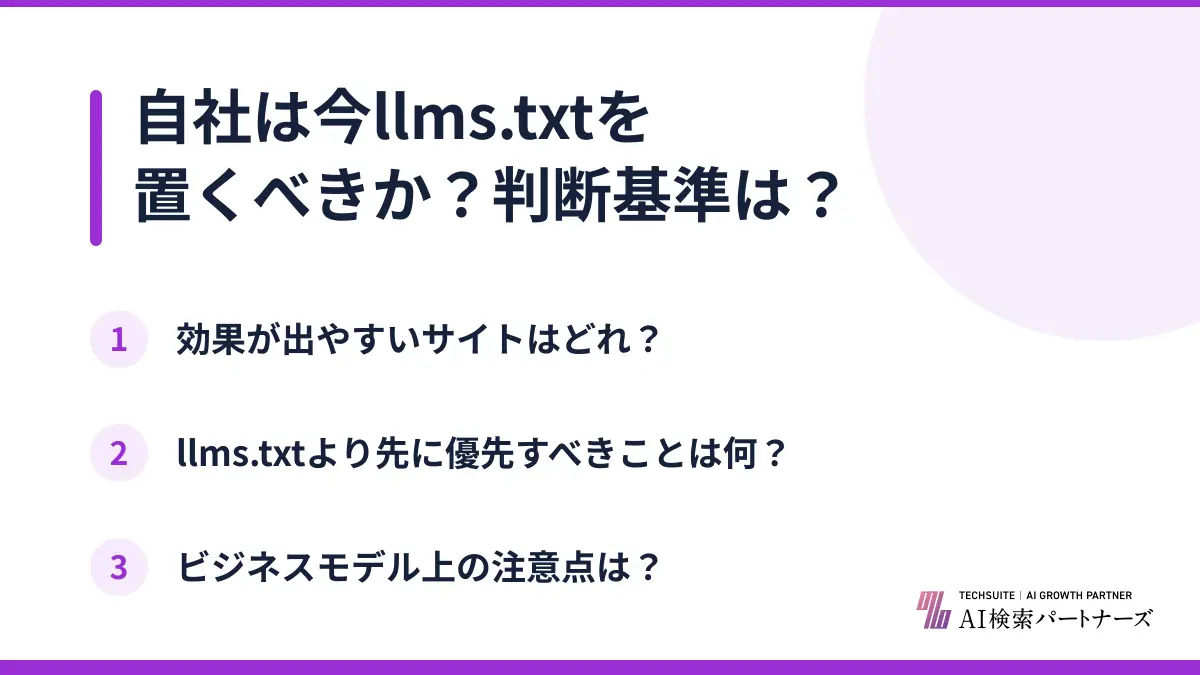 自社は今llms.txtを置くべきか?判断基準は?