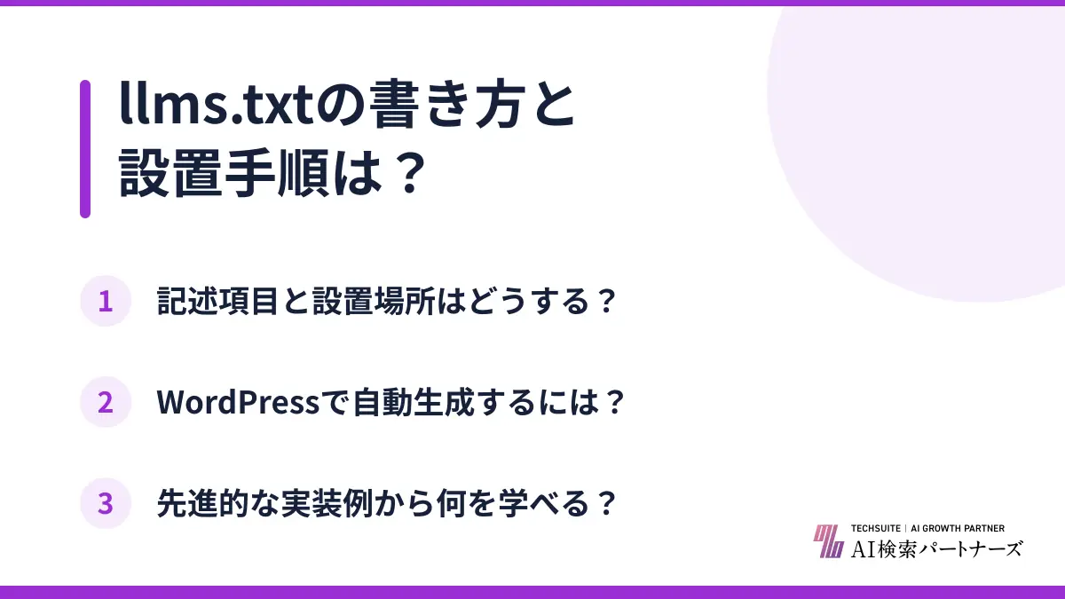 llms.txtの書き方と設置手順は?