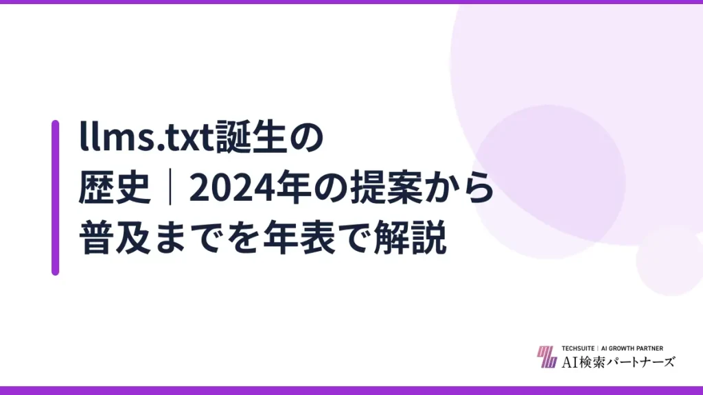 llms.txt誕生の歴史｜2024年の提案から普及までを年表で解説