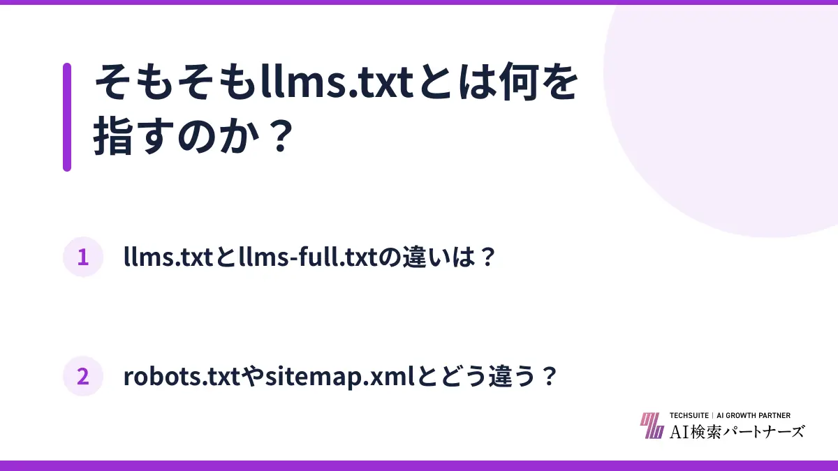 そもそもllms.txtとは何を指すのか？