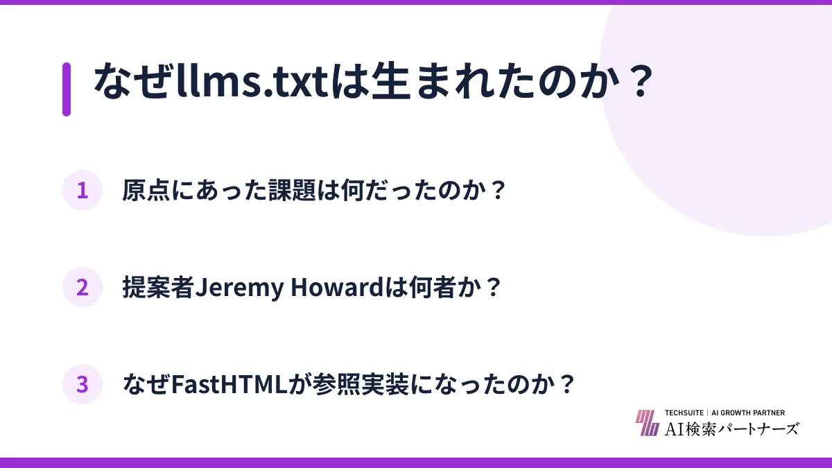 なぜllms.txtは生まれたのか？