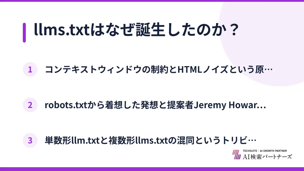 llms.txtはなぜ誕生したのか？