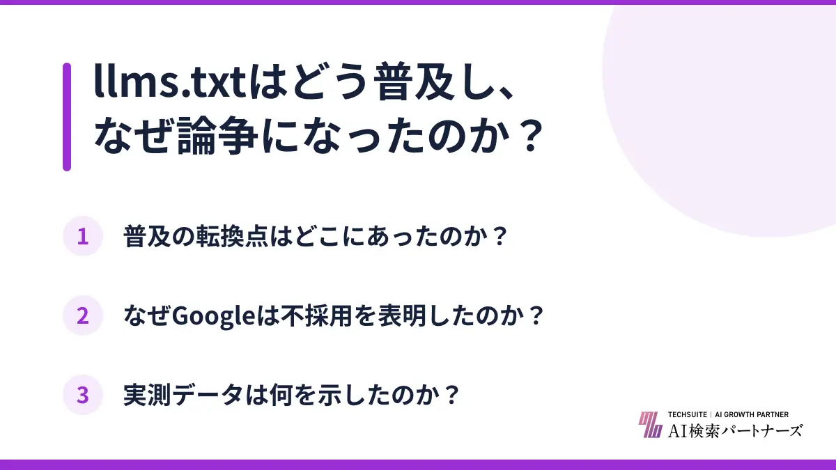 llms.txtはどう普及し、なぜ論争になったのか？