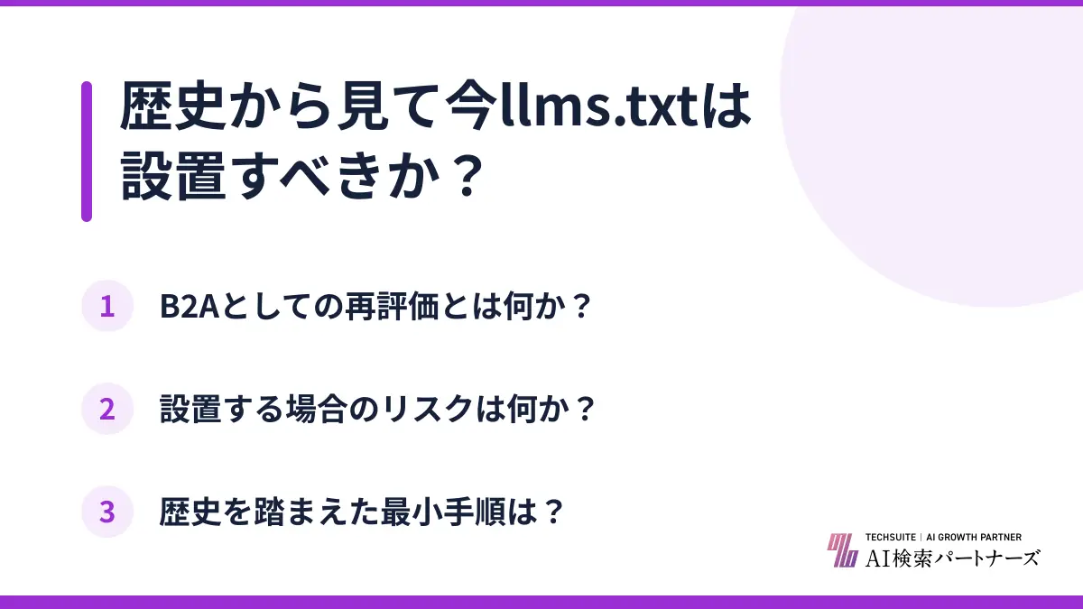 歴史から見て今llms.txtは設置すべきか？