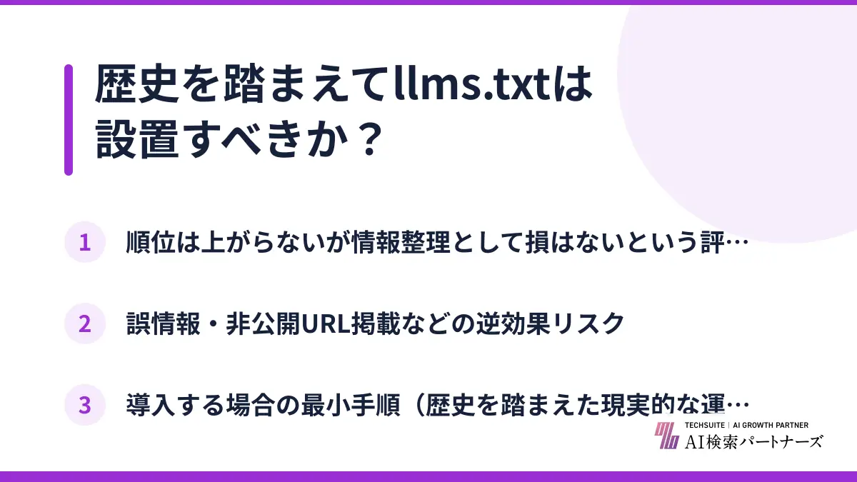 歴史を踏まえてllms.txtは設置すべきか？