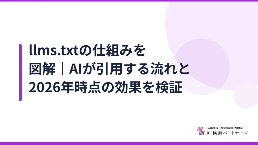 llms.txtの仕組みを図解｜AIが引用する流れと2026年時点の効果を検証