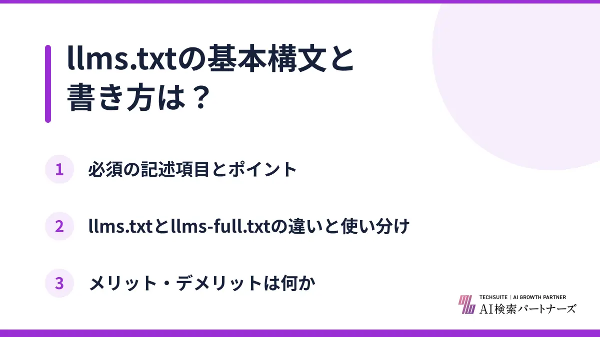 llms.txtの基本構文と書き方は？