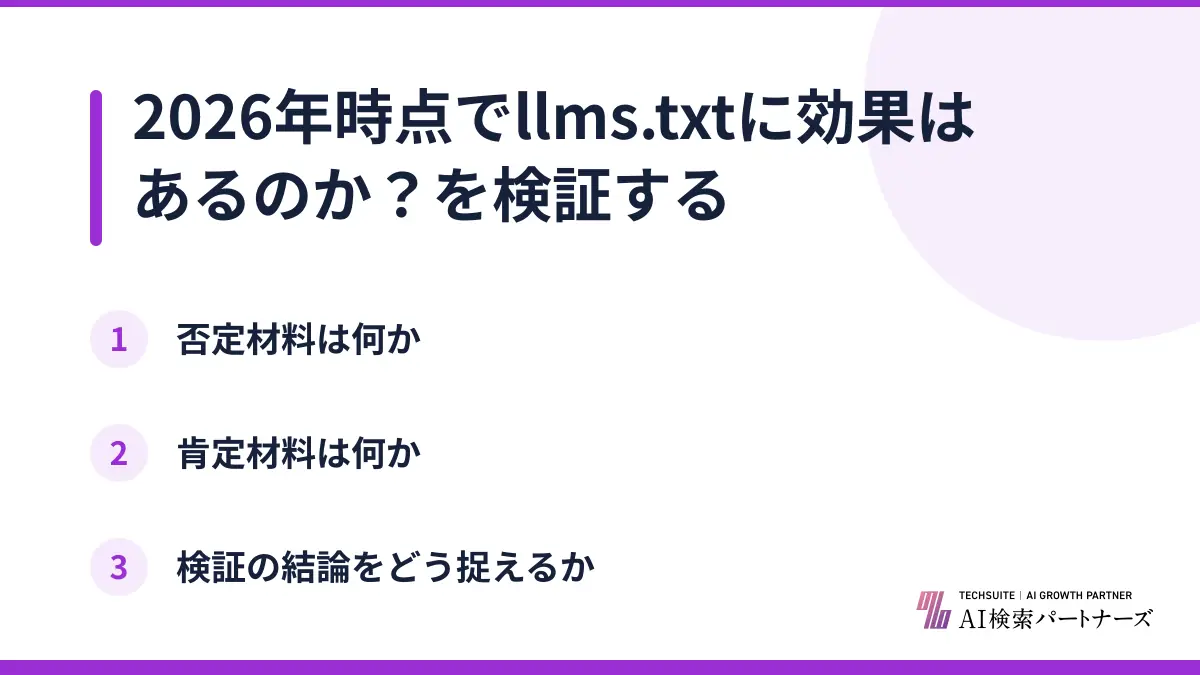 2026年時点でllms.txtに効果はあるのか？を検証する