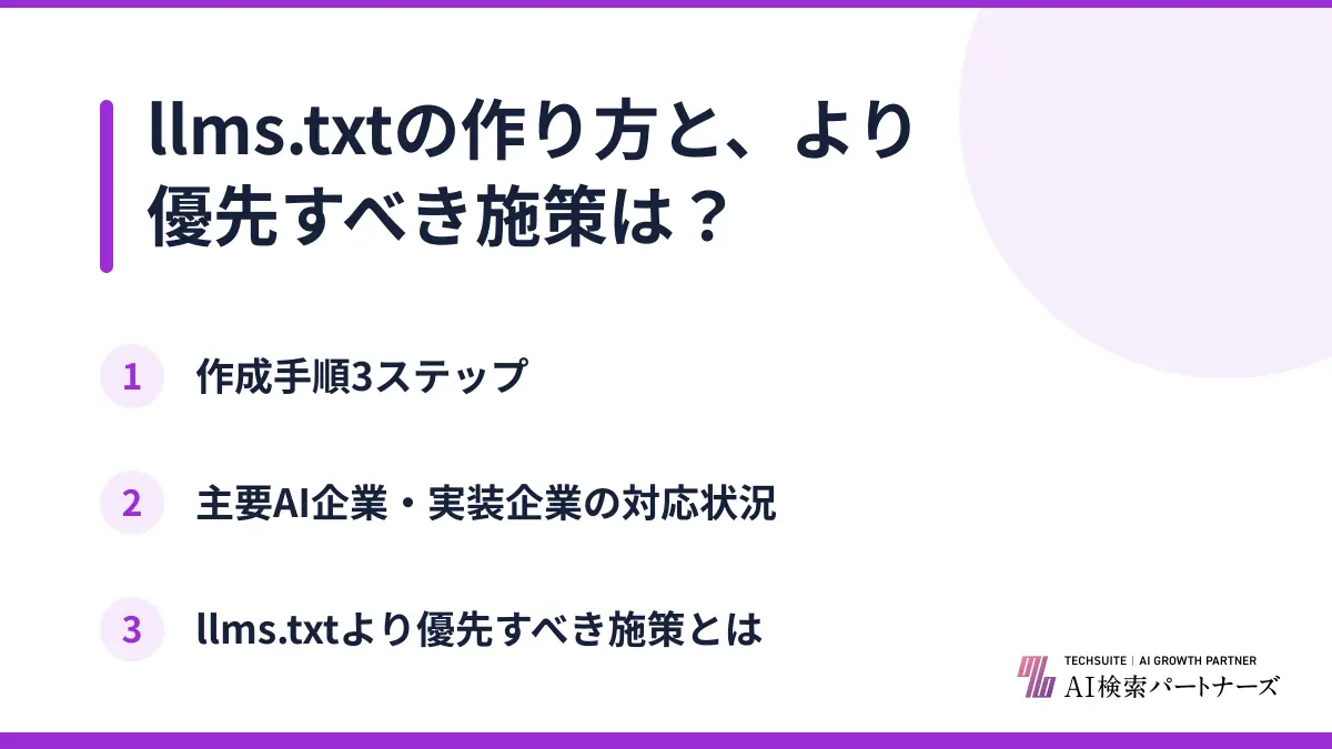 llms.txtの作り方と、より優先すべき施策は？