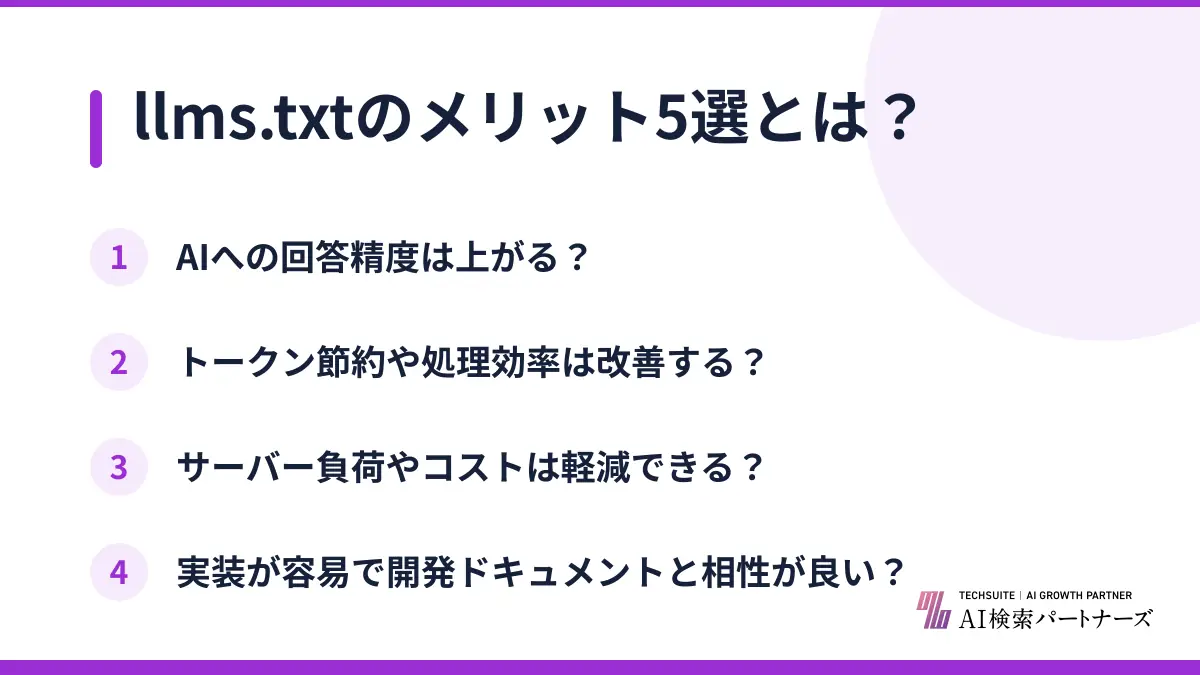 llms.txtのメリット5選とは?