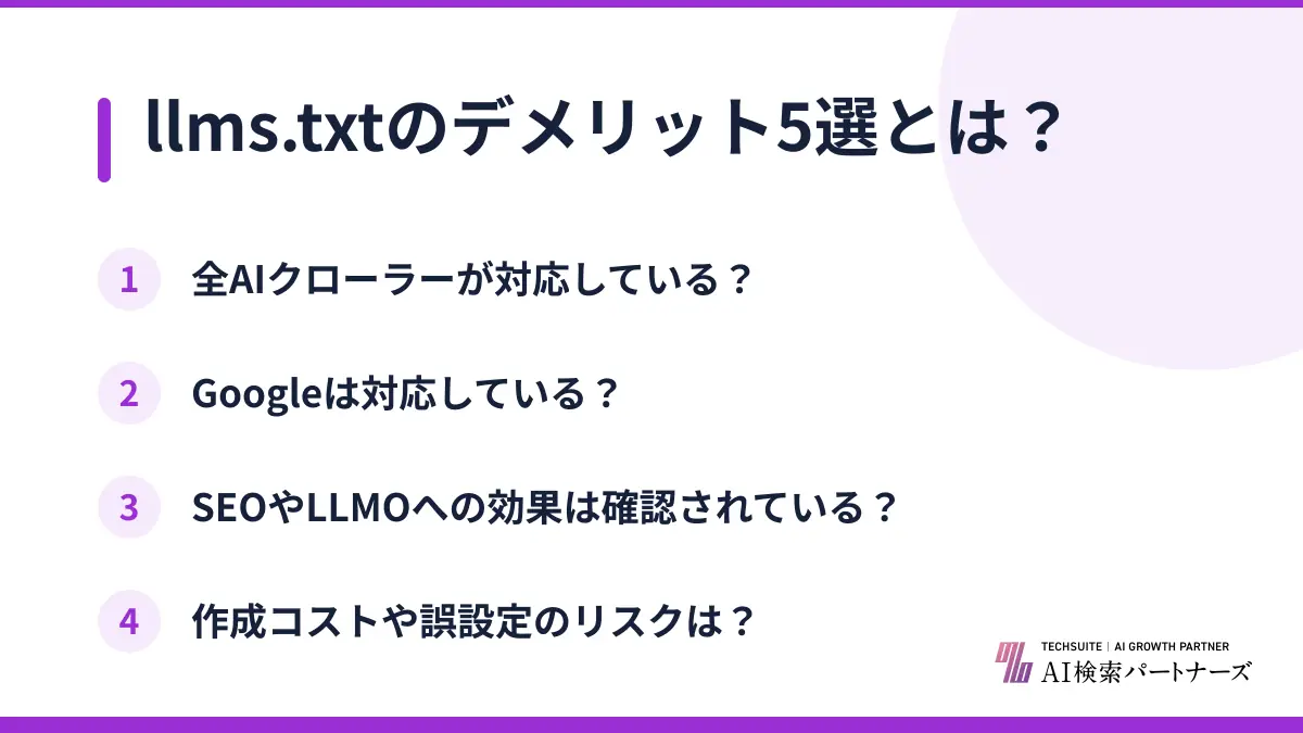 llms.txtのデメリット5選とは?
