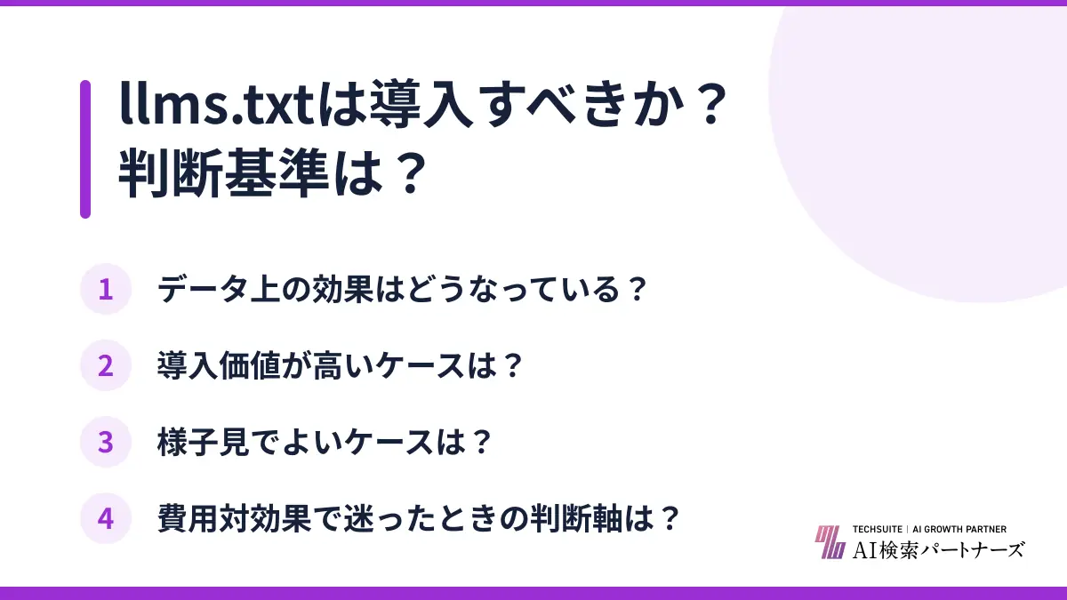 llms.txtは導入すべきか?判断基準は?