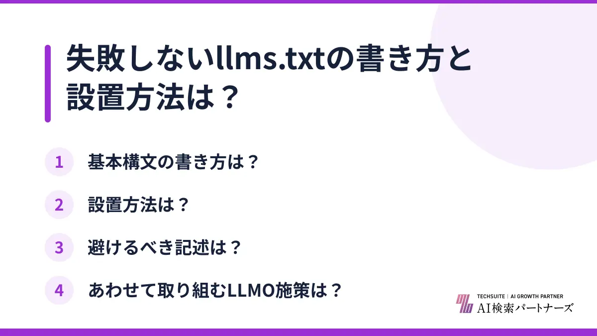 失敗しないllms.txtの書き方と設置方法は?