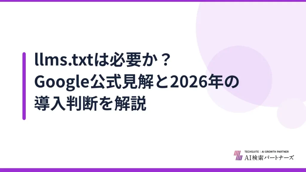 llms.txtは必要か？Google公式見解と2026年の導入判断を解説