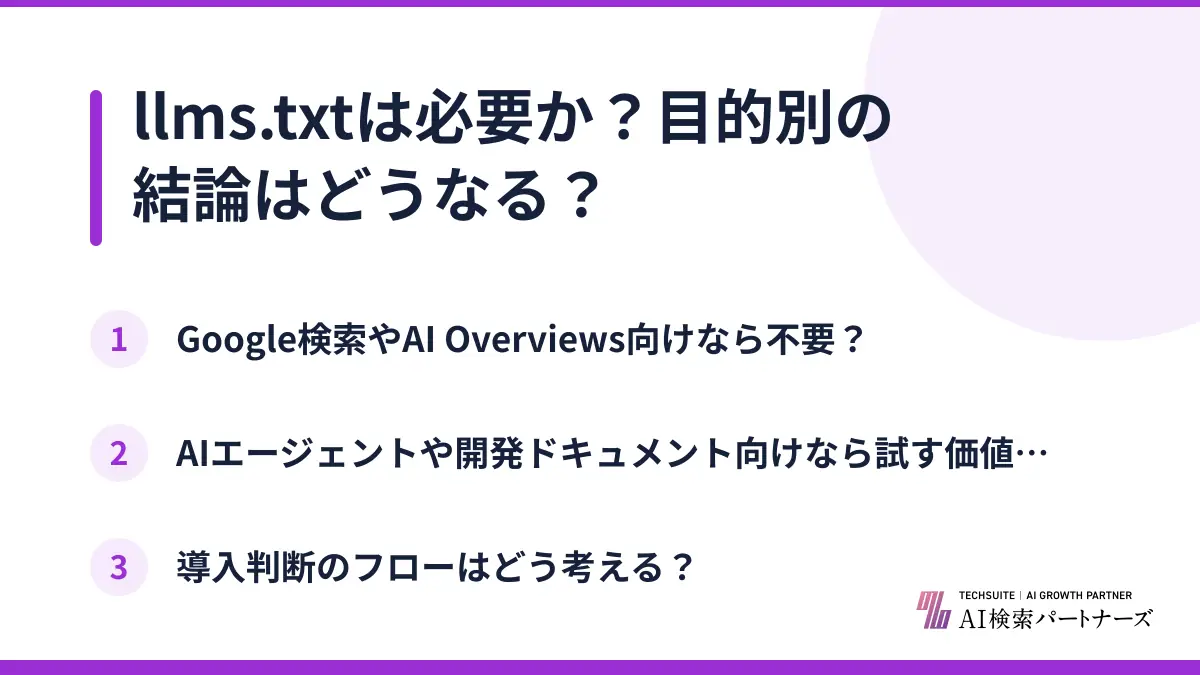 llms.txtは必要か?目的別の結論はどうなる?