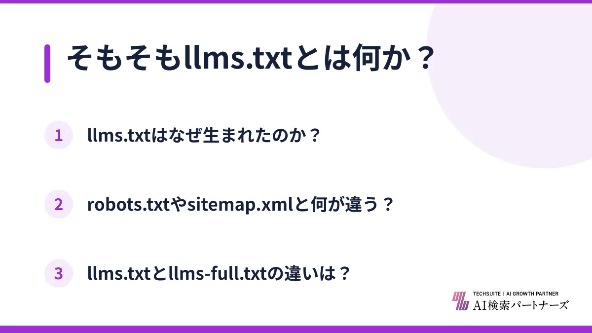 そもそもllms.txtとは何か?