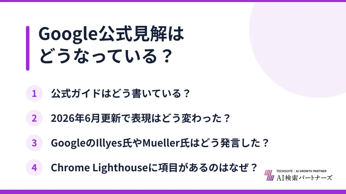 Google公式見解はどうなっている?