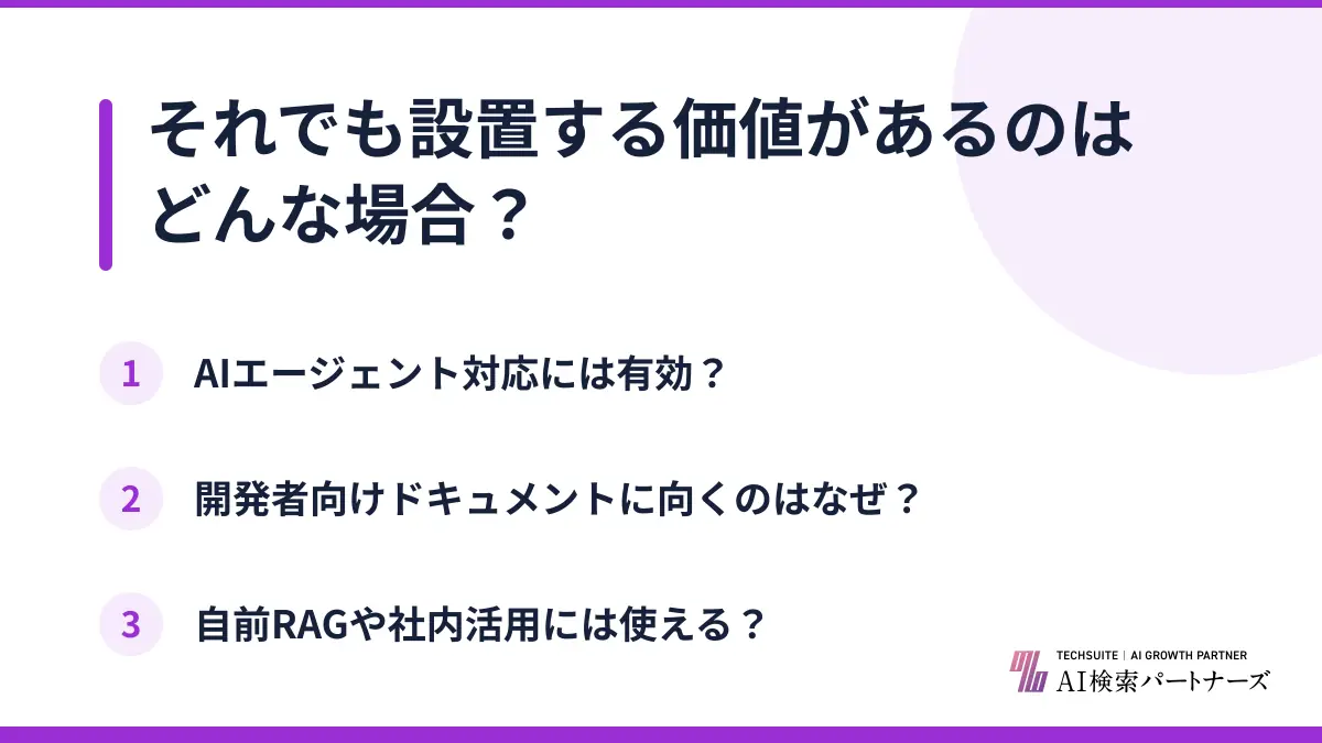 それでも設置する価値があるのはどんな場合?