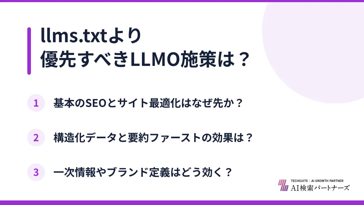 llms.txtより優先すべきLLMO施策は?