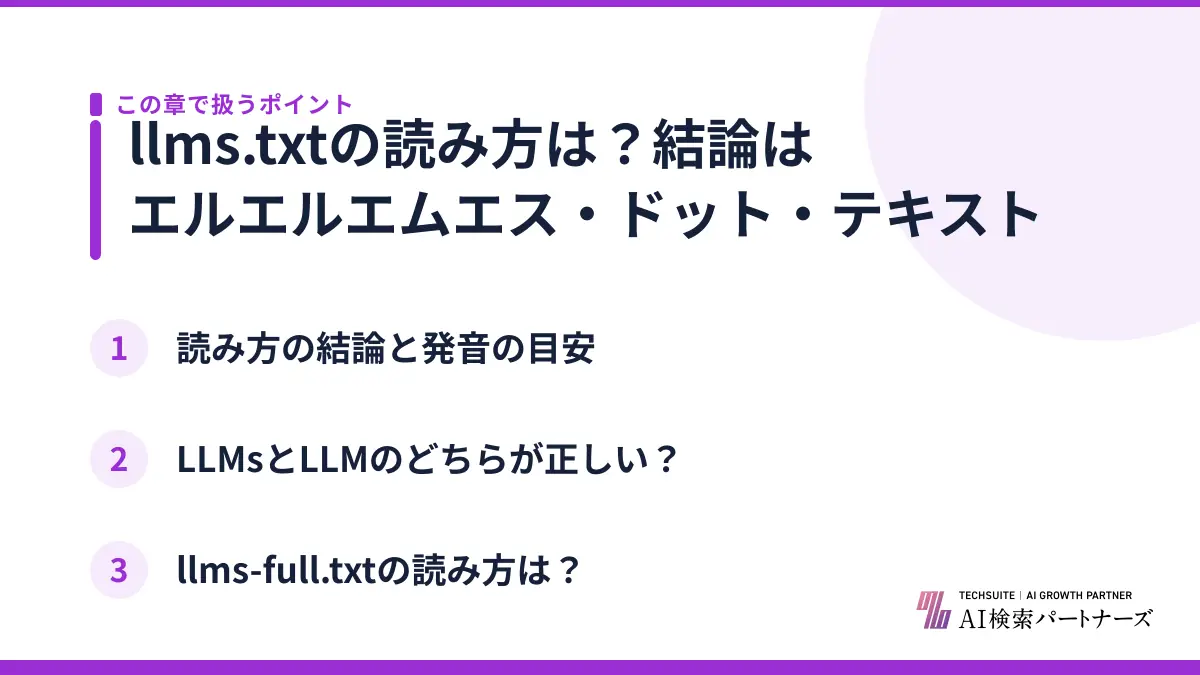 llms.txtの読み方は？結論はエルエルエムエス・ドット・テキスト