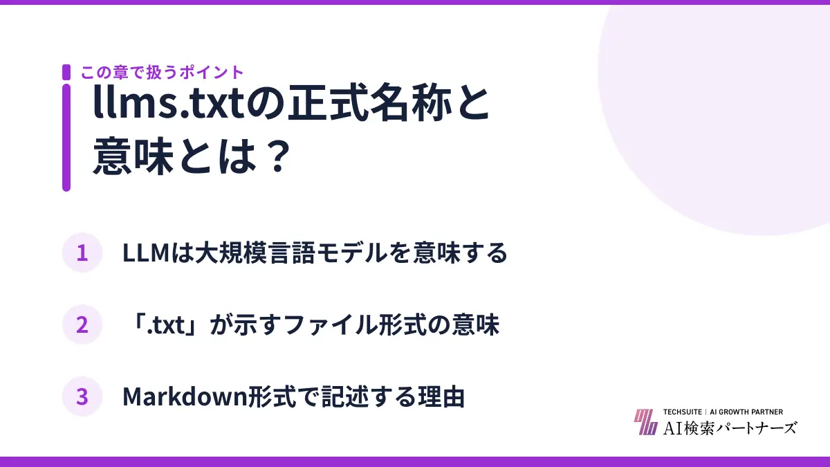 llms.txtの正式名称と意味とは？