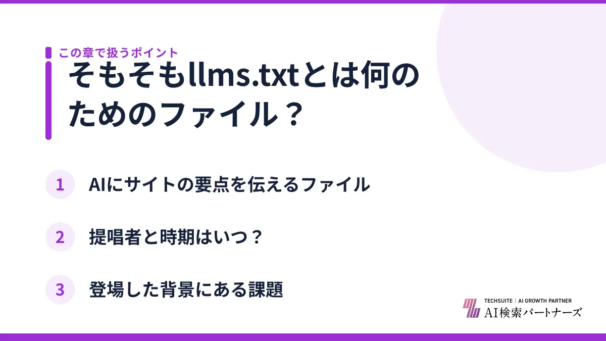 そもそもllms.txtとは何のためのファイル？