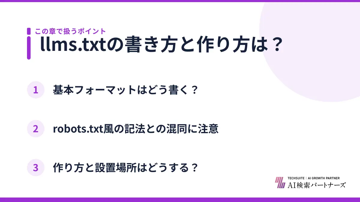 llms.txtの書き方と作り方は？