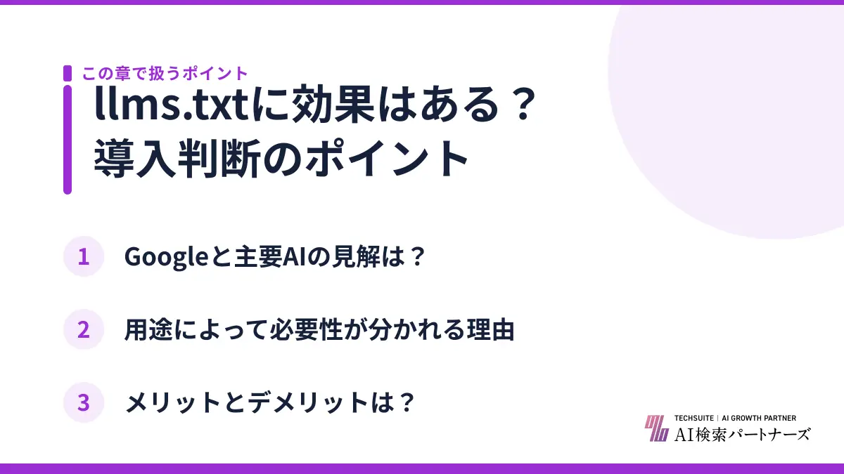llms.txtに効果はある？導入判断のポイント