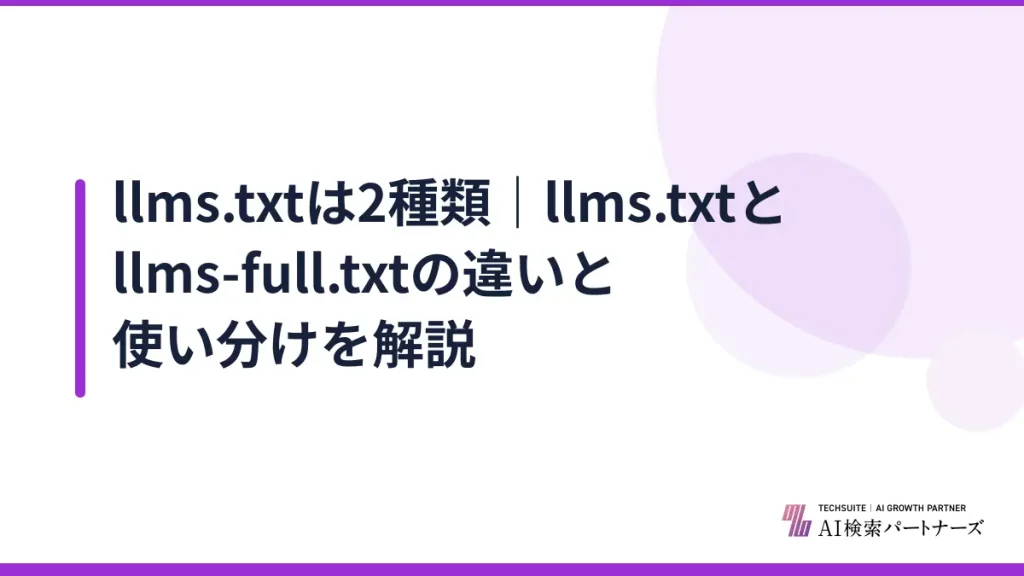 llms.txtは2種類｜llms.txtとllms-full.txtの違いと使い分けを解説